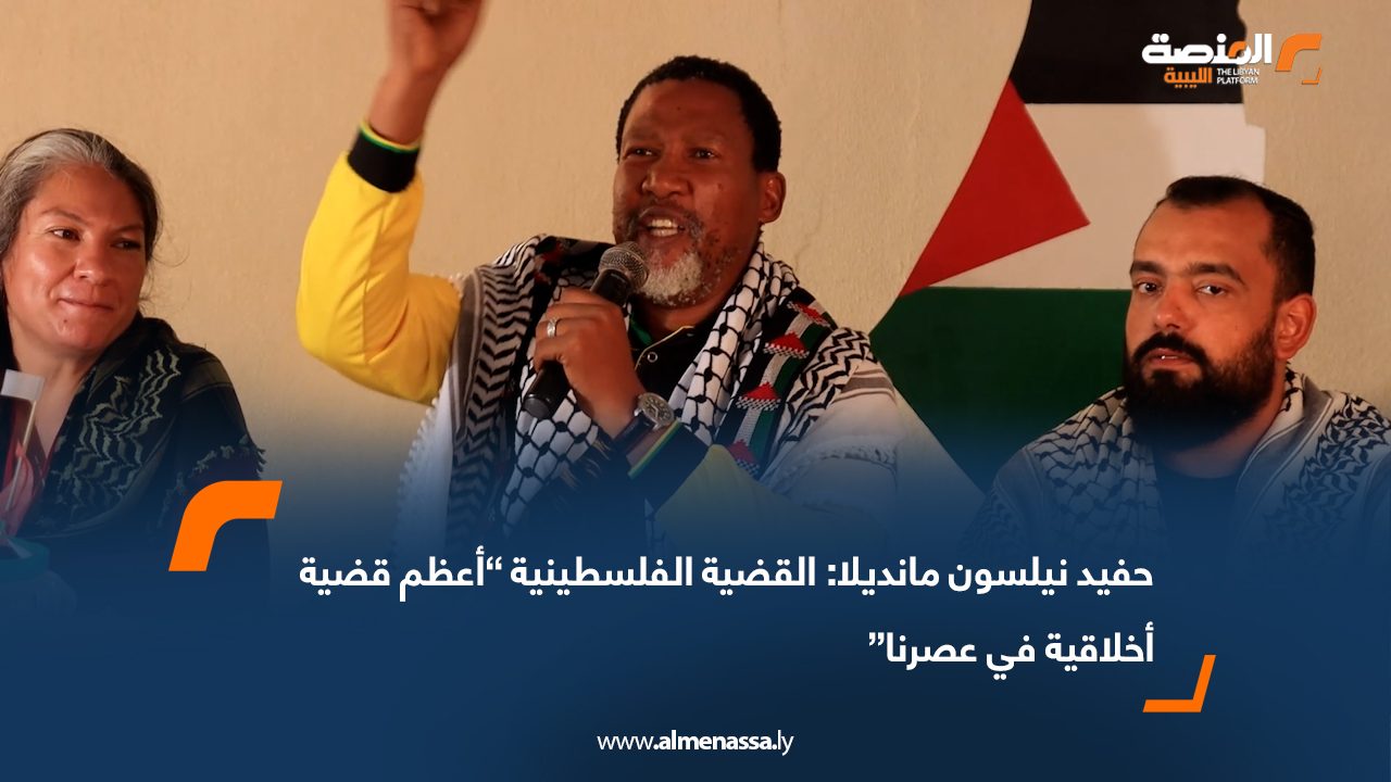 حفيد نيلسون مانديلا: القضية الفلسطينية “أعظم قضية أخلاقية في عصرنا”
