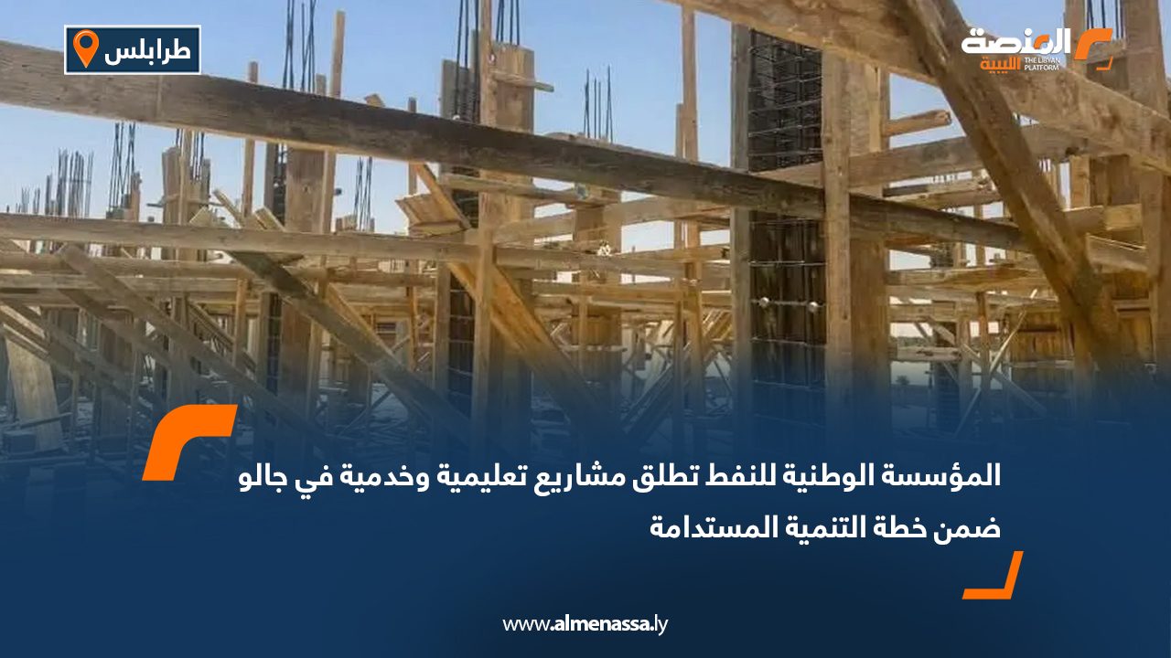 المؤسسة الوطنية للنفط تطلق مشاريع تعليمية وخدمية في جالو ضمن خطة التنمية المستدامة
