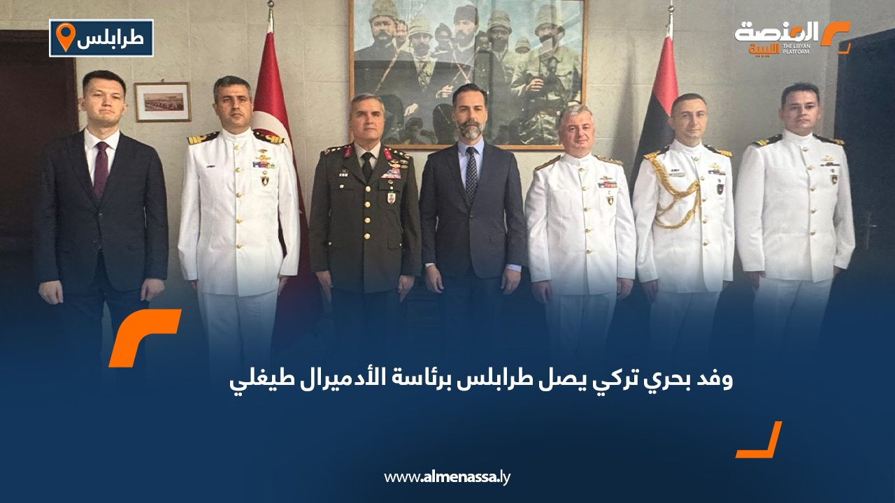 وفد بحري تركي يصل طرابلس برئاسة الأدميرال طيغلي