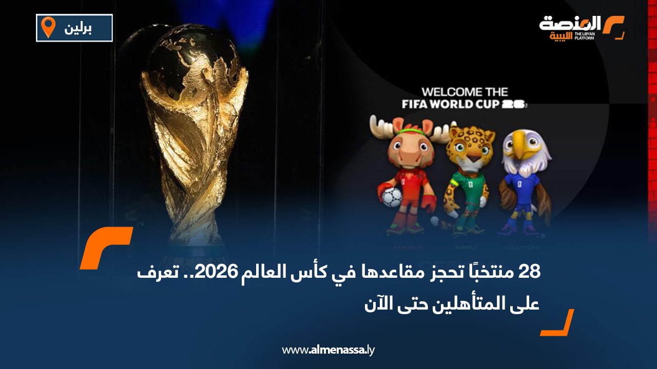 28 منتخبًا تحجز مقاعدها في كأس العالم 2026.. تعرف على المتأهلين حتى الآن