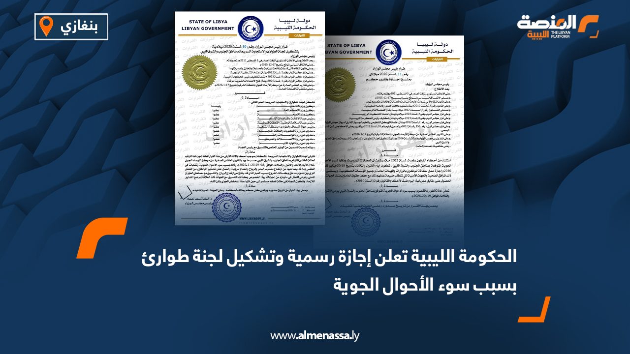 الحكومة الليبية تعلن إجازة رسمية وتشكيل لجنة طوارئ بسبب سوء الأحوال الجوية