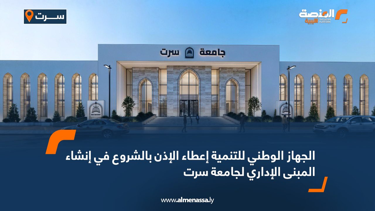 الجهاز الوطني للتنمية: إعطاء الإذن بالشروع في إنشاء المبنى الإداري لجامعة سرت