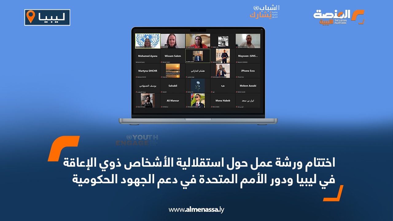 اختتام ورشة عمل حول استقلالية الأشخاص ذوي الإعاقة في ليبيا ودور الأمم المتحدة في دعم الجهود الحكومية