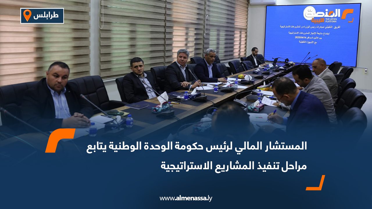 المستشار المالي لرئيس حكومة الوحدة الوطنية يتابع مراحل تنفيذ المشاريع الاستراتيجية