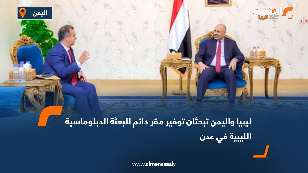 ليبيا واليمن تبحثان توفير مقر دائم للبعثة الدبلوماسية الليبية في عدن