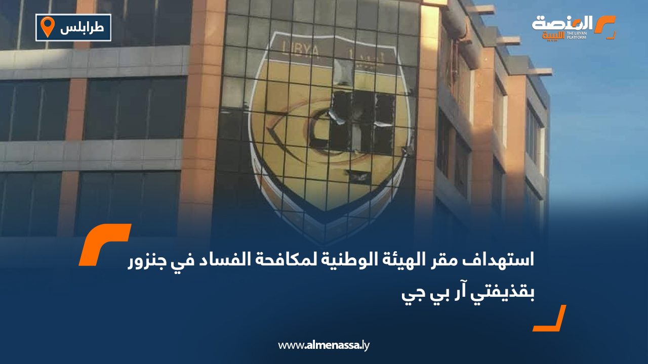 استهداف مقر الهيئة الوطنية لمكافحة الفساد في جنزور بقذيفتي آر بي جي