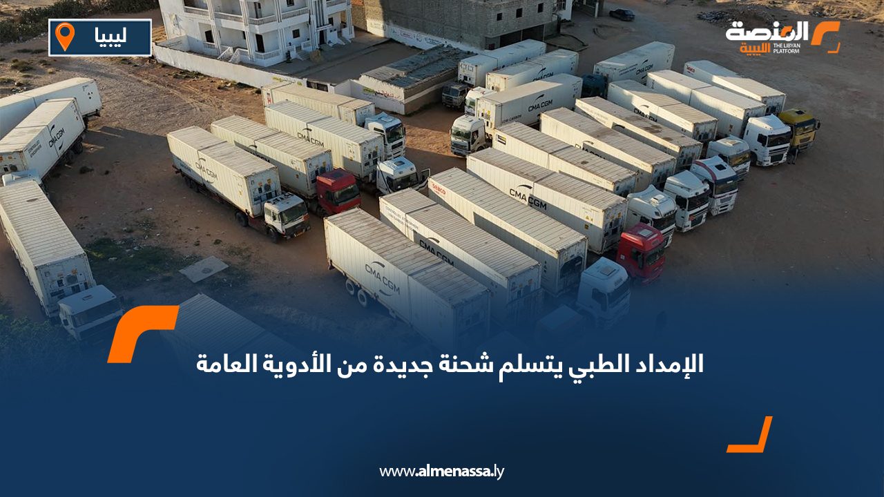 الإمداد الطبي يتسلم شحنة جديدة من الأدوية العامة