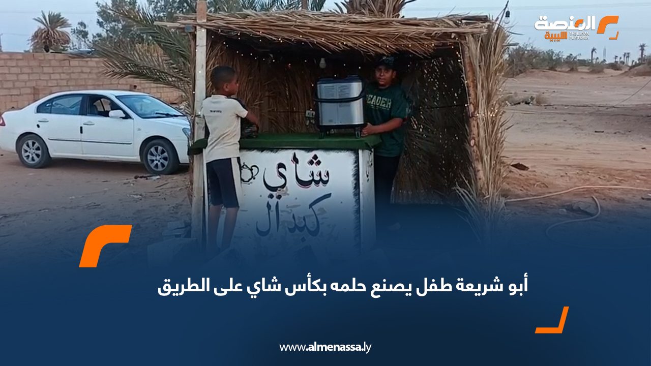 محمد أبو شريعة طفل يصنع حلمه بكأس شاي على الطريق