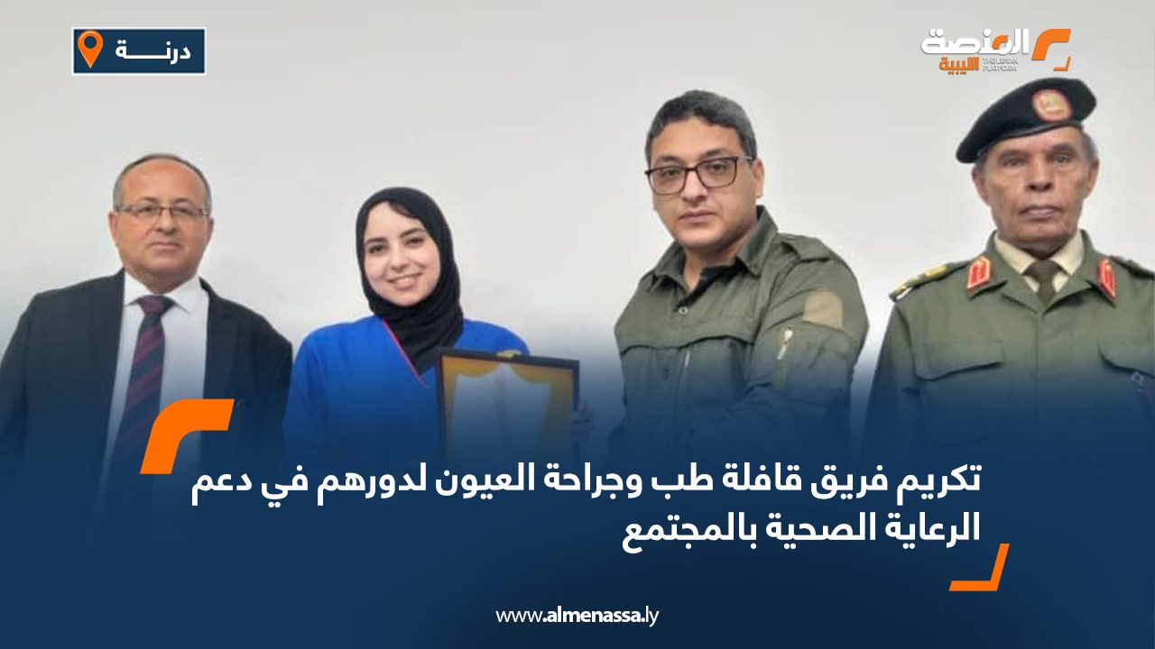 تكريم فريق قافلة طب وجراحة العيون لدورهم في دعم الرعاية الصحية بالمجتمع