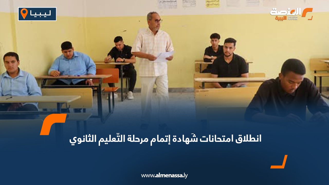 انطلاق امتحانات شَهادة إتمام مرحلة التّعليم الثانوي
