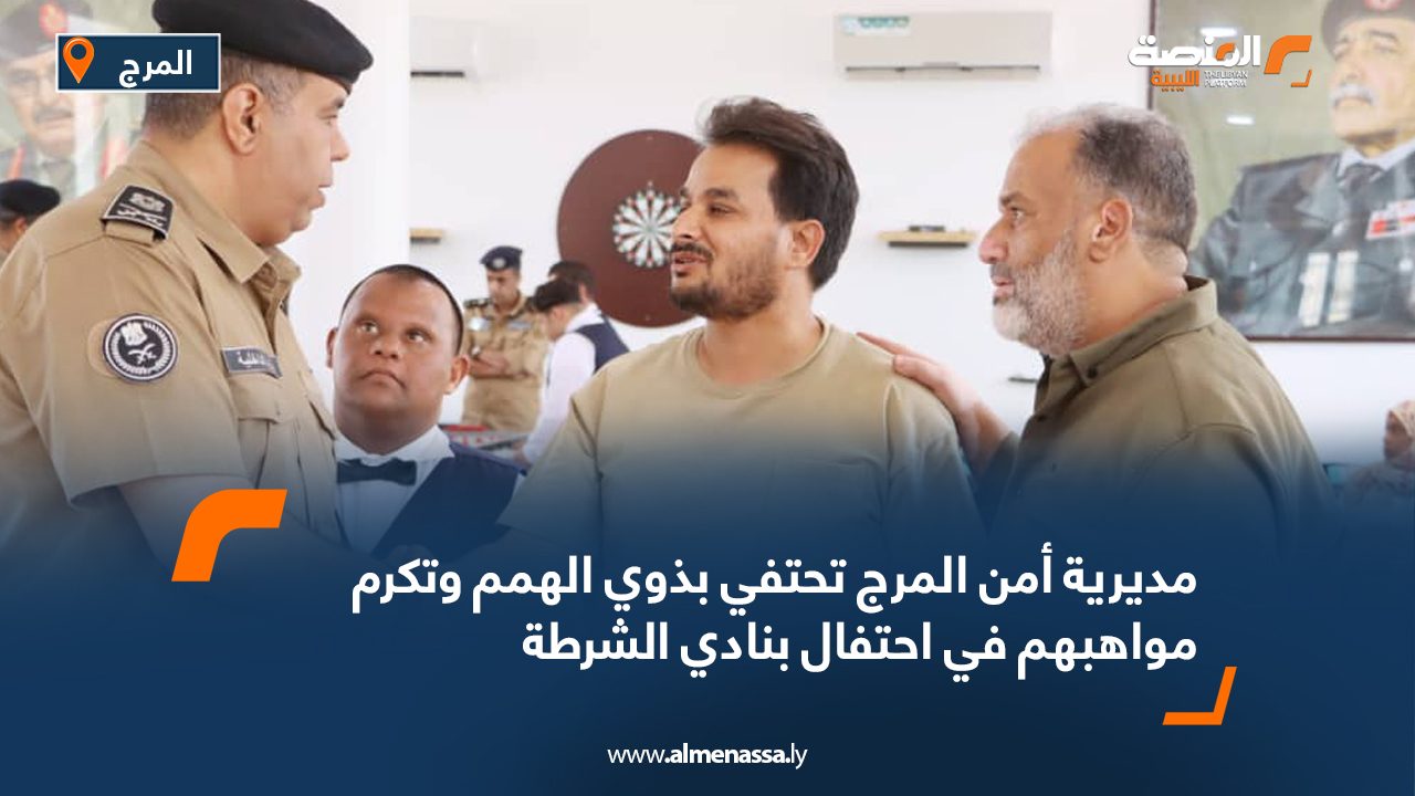 مديرية أمن المرج تحتفي بذوي الهمم وتكرم مواهبهم في احتفال بنادي الشرطة