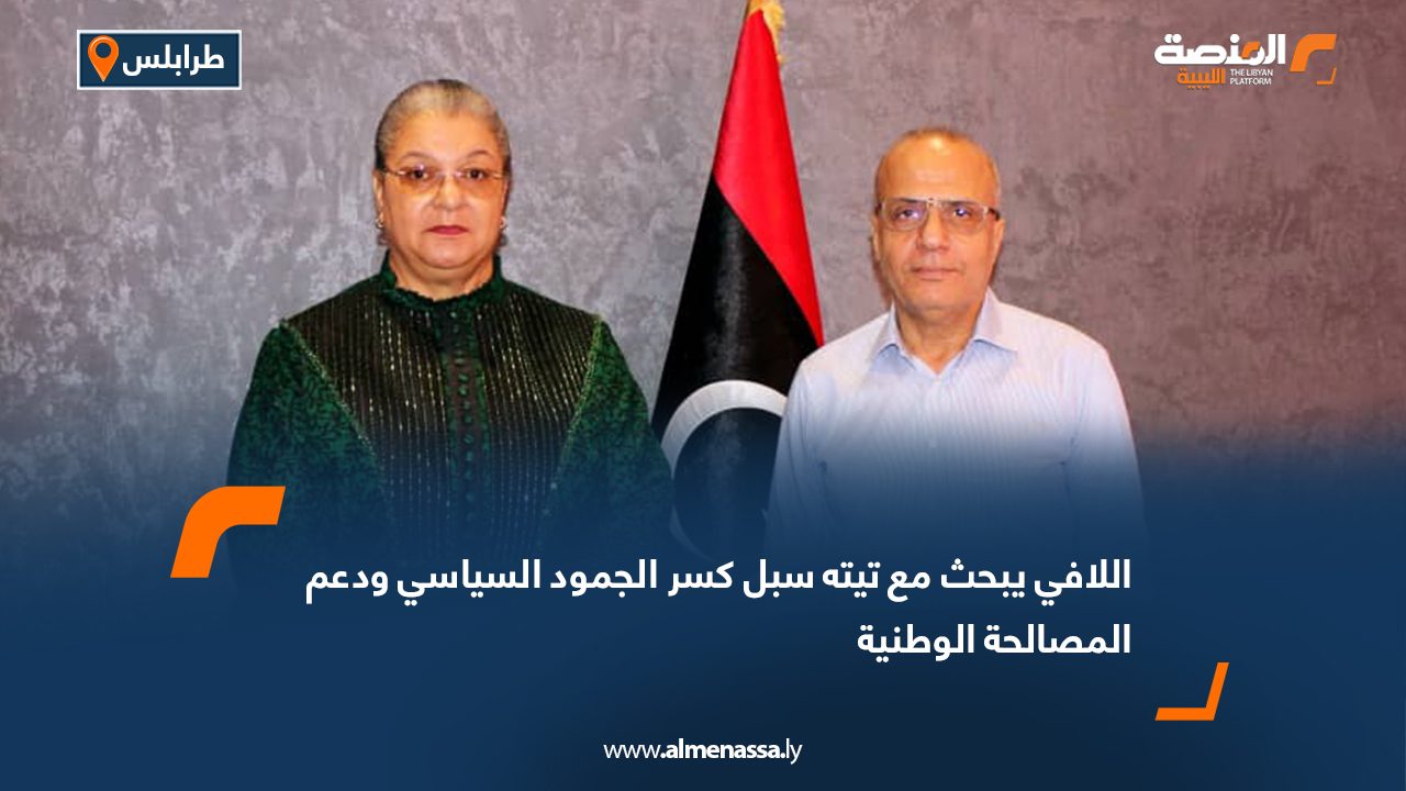 اللافي يبحث مع تيته سبل كسر الجمود السياسي ودعم المصالحة الوطنية