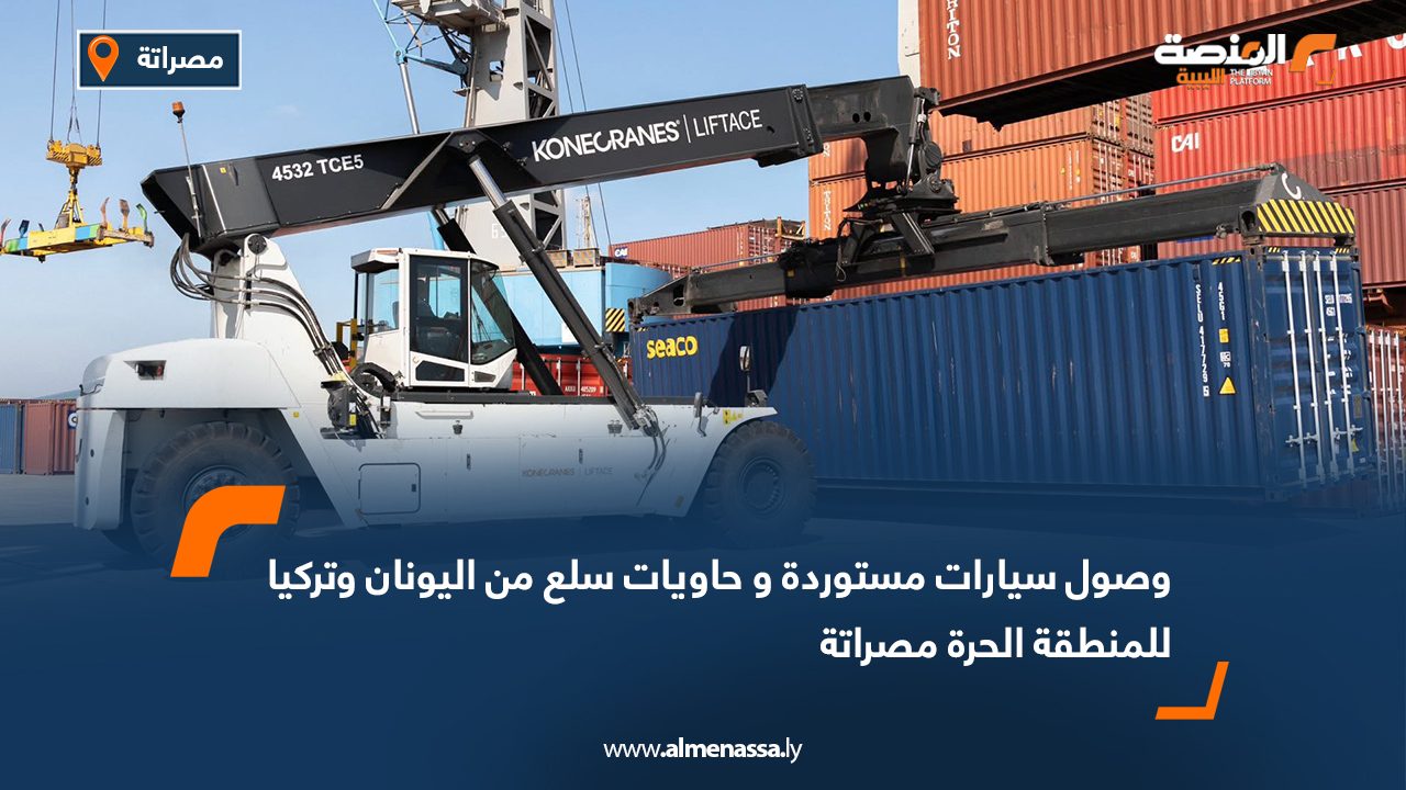 وصول سيارات مستوردة وحاويات سلع من اليونان وتركيا للمنطقة الحرة مصراتة