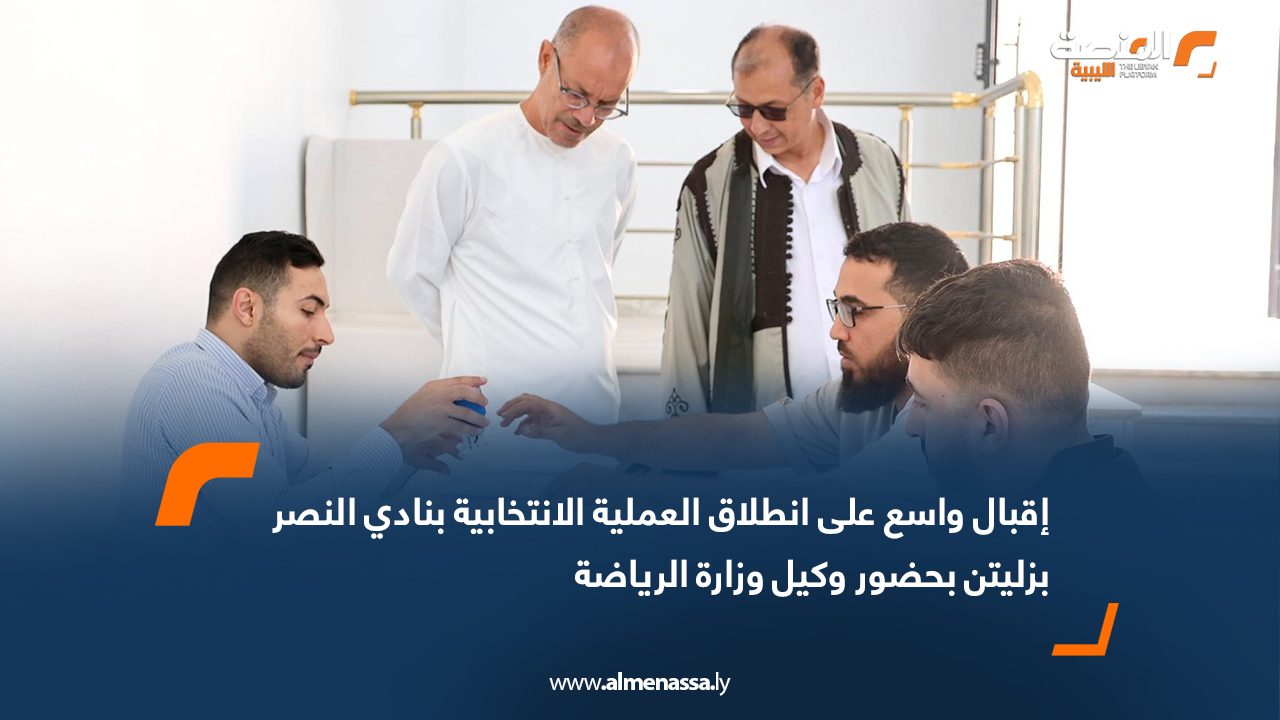 إقبال واسع على انطلاق العملية الانتخابية بنادي النصر بزليتن بحضور وكيل وزارة الرياضة