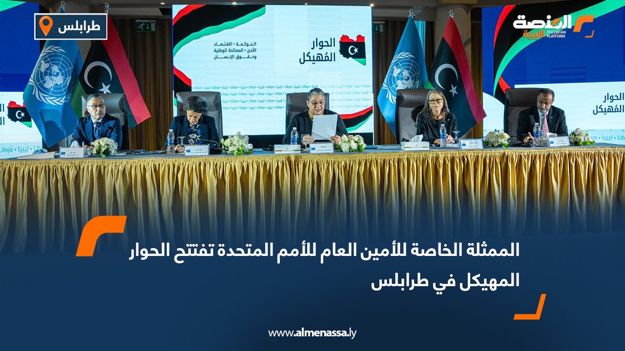 الممثلة الخاصة للأمين العام للأمم المتحدة تفتتح الحوار المهيكل في طرابلس
