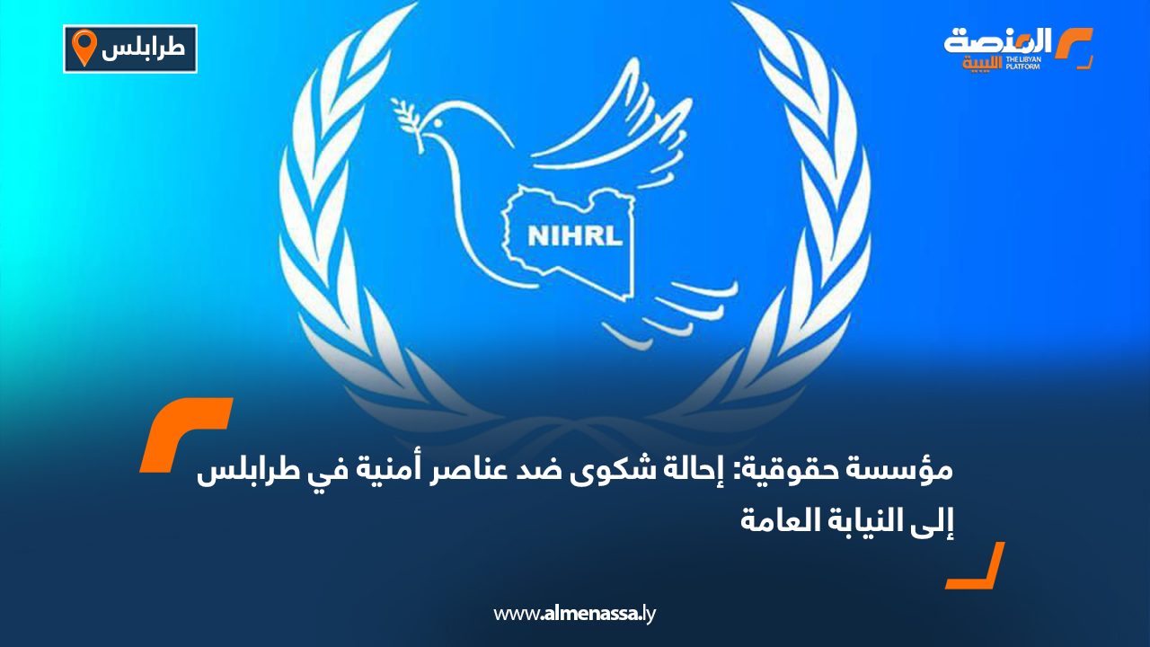 مؤسسة حقوقية: إحالة شكوى ضد عناصر أمنية في طرابلس إلى النيابة العامة