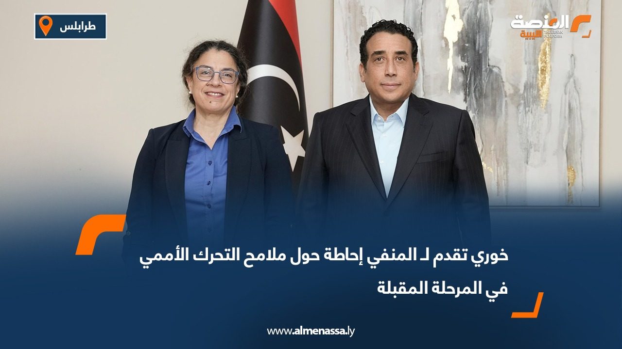 خوري تقدم لـ المنفي إحاطة حول ملامح التحرك الأممي في المرحلة المقبلة