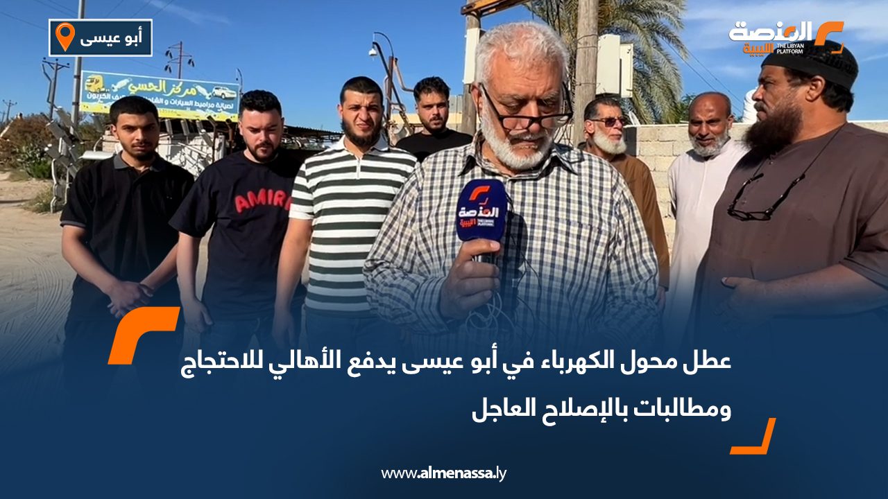 عطل محول الكهرباء في أبو عيسى يدفع الأهالي للاحتجاج ومطالبات بالإصلاح العاجل