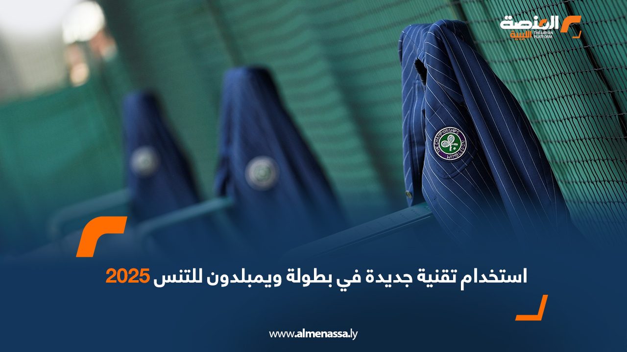 استخدام تقنية جديدة في بطولة ويمبلدون للتنس 2025