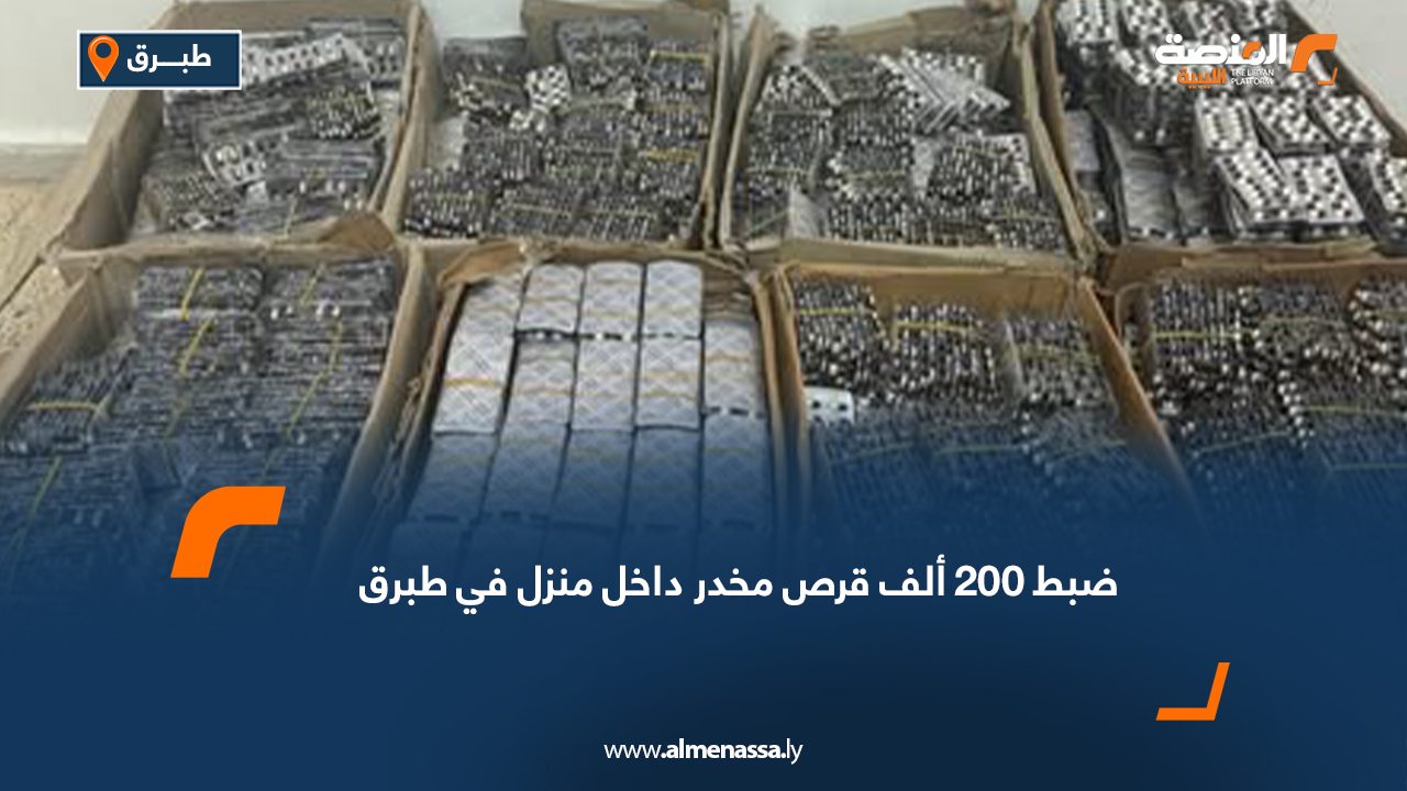 ضبط 200 ألف قرص مخدر داخل منزل في طبرق
