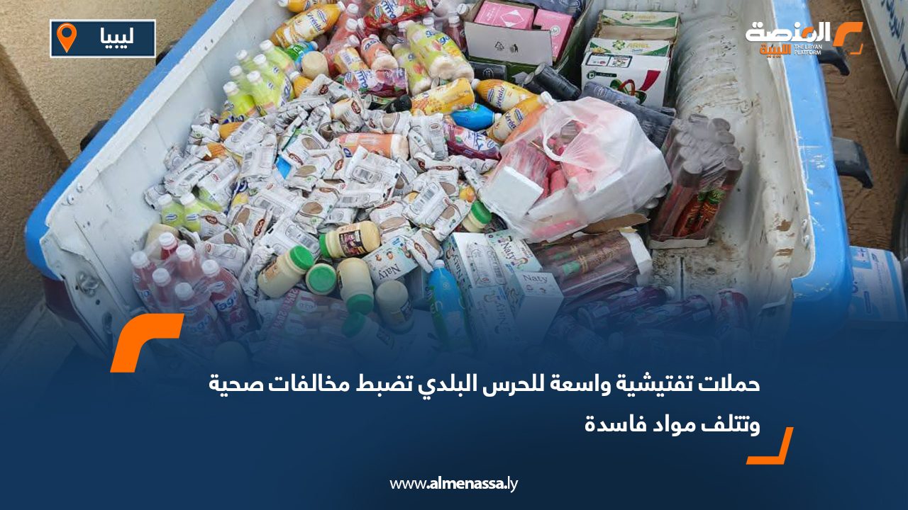 حملات تفتيشية واسعة للحرس البلدي تضبط مخالفات صحية وتتلف مواد فاسدة