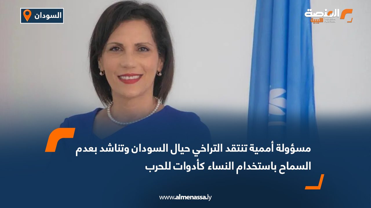 مسؤولة أممية تنتقد التراخي حيال السودان وتناشد بعدم السماح باستخدام النساء كأدوات للحرب