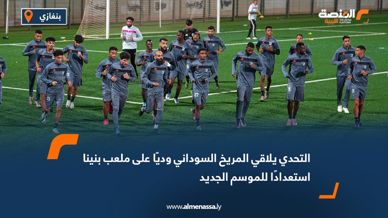 التحدي يلاقي المريخ السوداني وديًا على ملعب بنينا استعدادًا للموسم الجديد