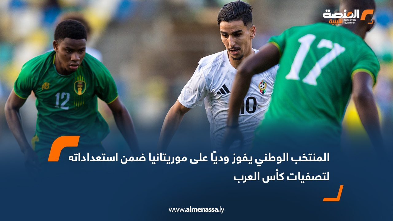 المنتخب الوطني يفوز وديًا على موريتانيا ضمن استعداداته لتصفيات كأس العرب