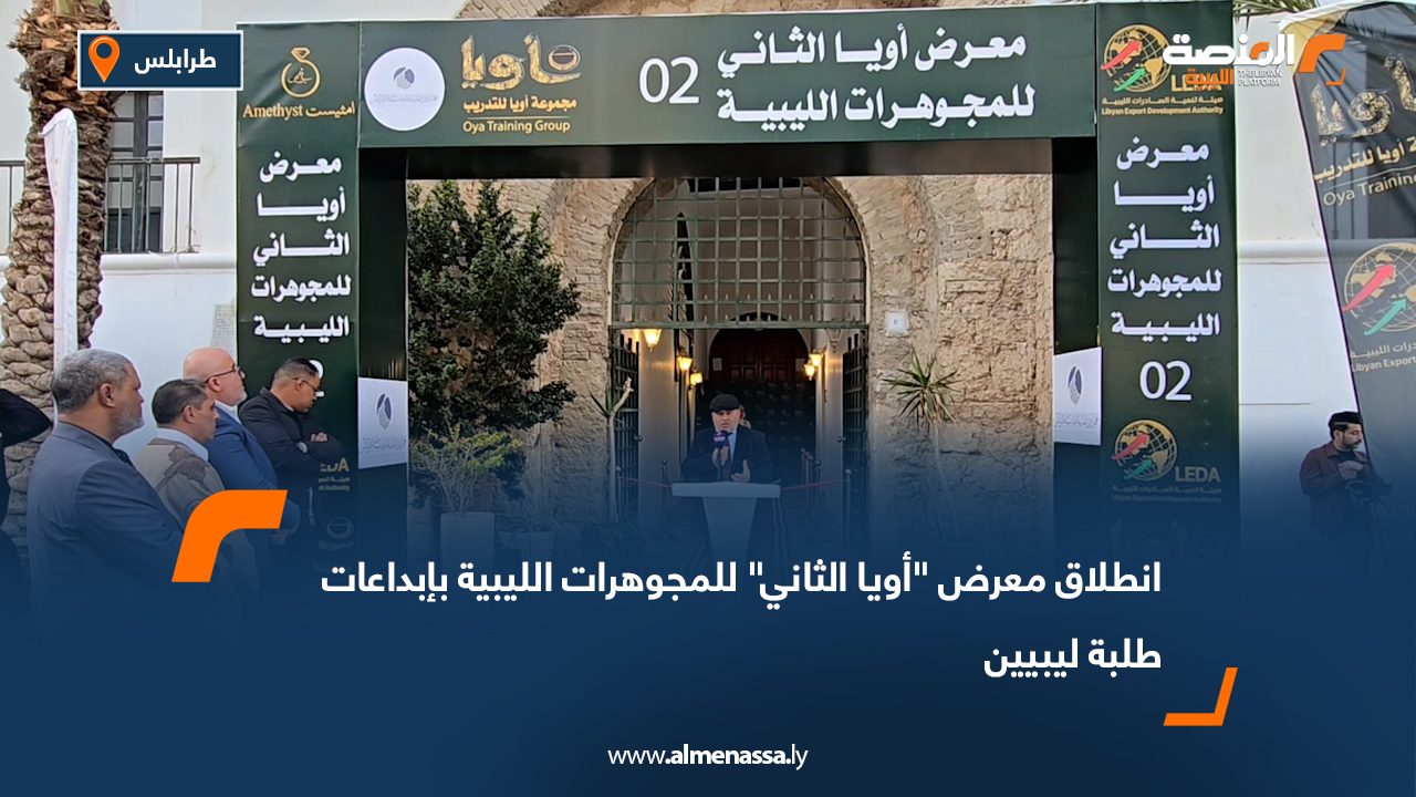 انطلاق معرض "أويا الثاني" للمجوهرات الليبية بإبداعات طلبة ليبيين