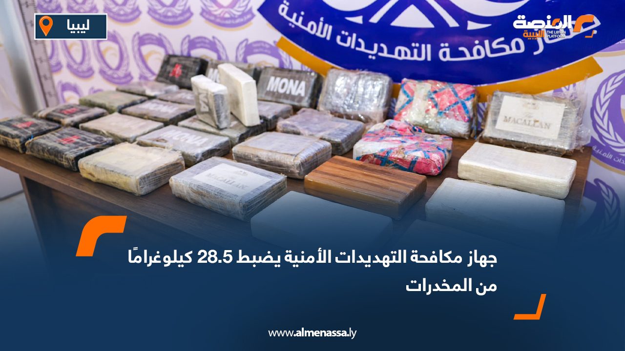 جهاز مكافحة التهديدات الأمنية يضبط 28.5 كيلوغرامًا من المخدرات
