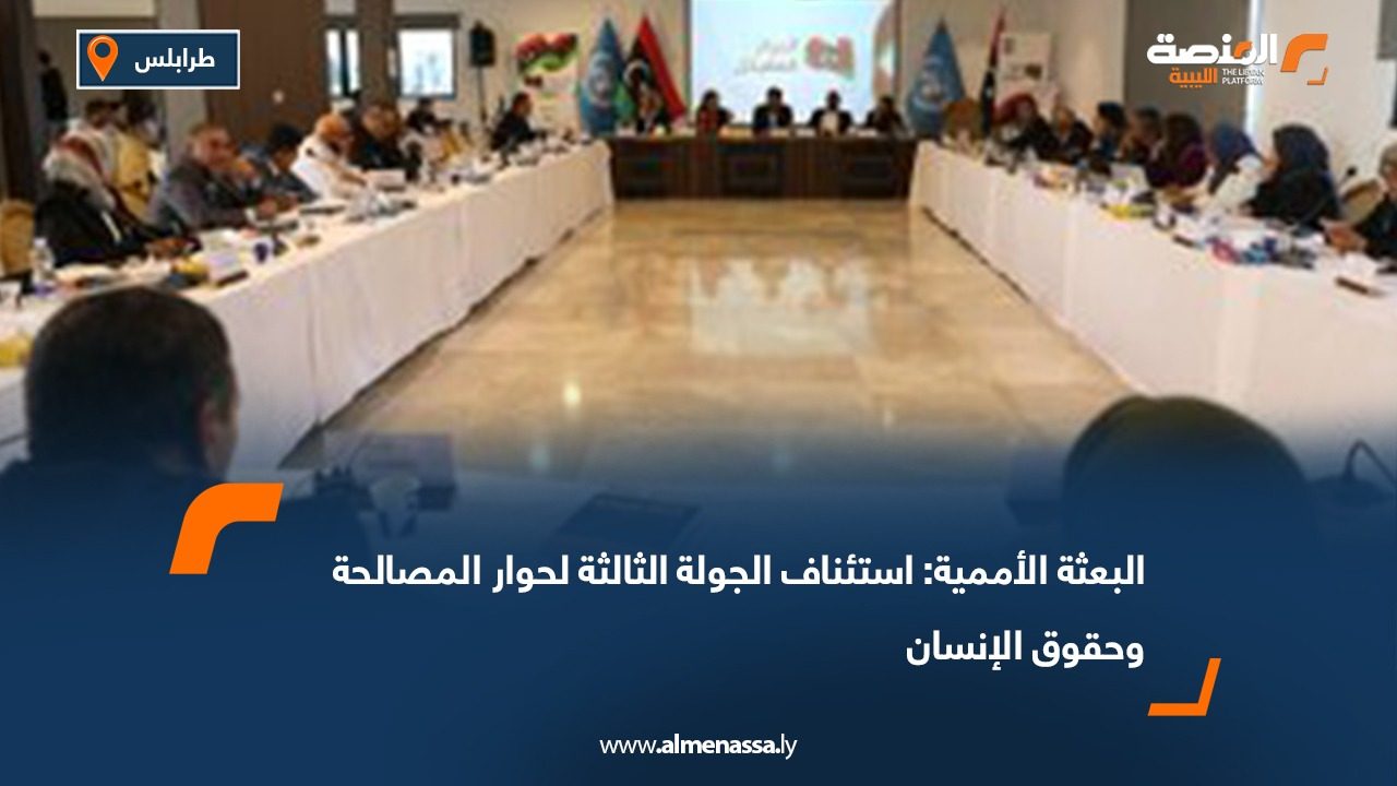 البعثة الأممية: استئناف الجولة الثالثة لحوار المصالحة وحقوق الإنسان