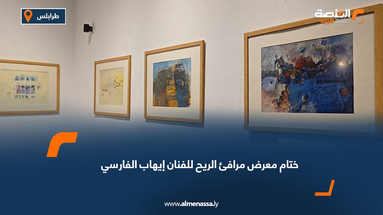 ختام معرض مرافئ الريح للفنان إيهاب الفارسي
