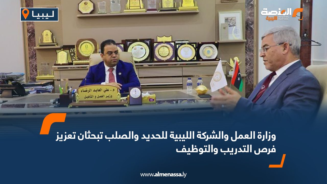 وزارة العمل والشركة الليبية للحديد والصلب تبحثان تعزيز فرص التدريب والتوظيف
