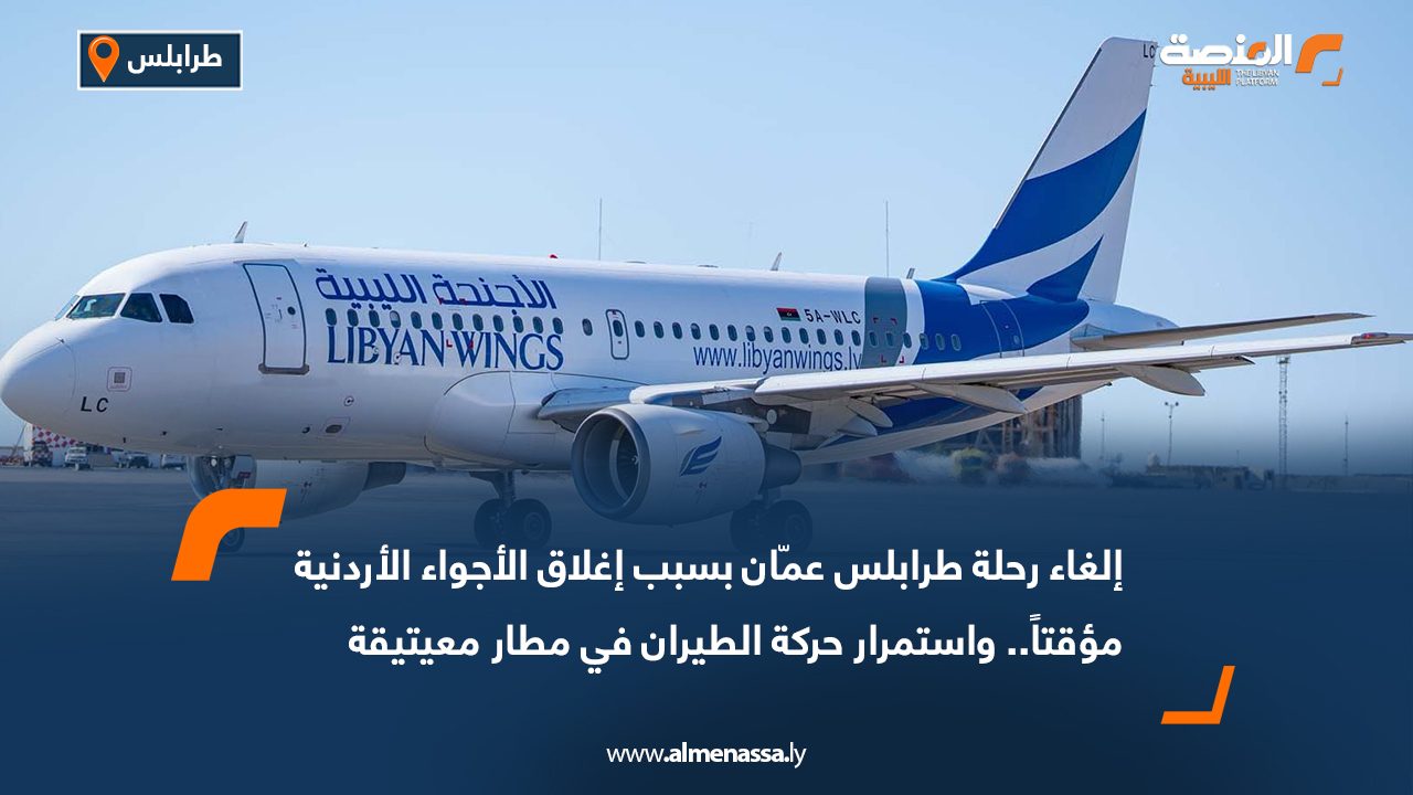 إلغاء رحلة طرابلس عمّان بسبب إغلاق الأجواء الأردنية مؤقتاً.. واستمرار حركة الطيران في مطار معيتيقة