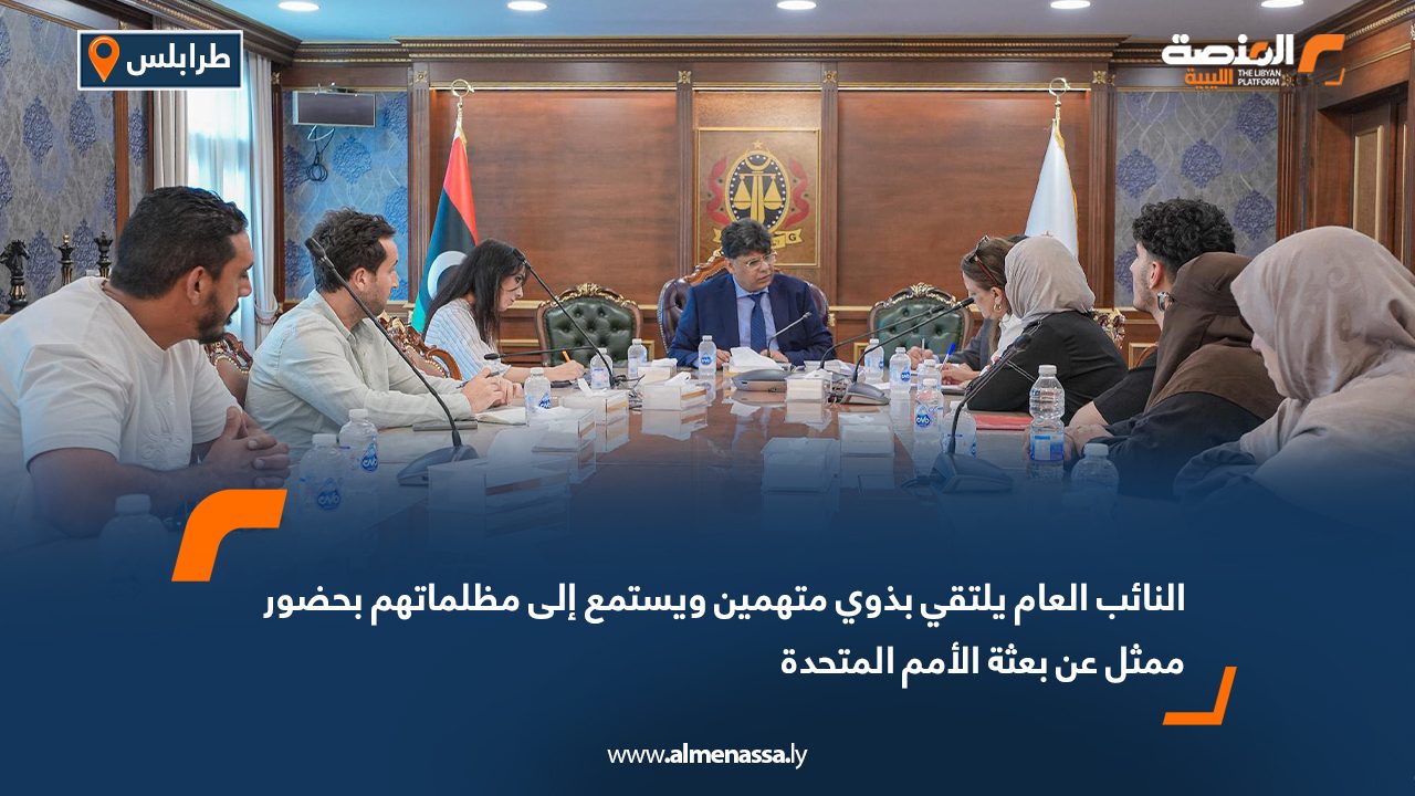 النائب العام يلتقي بذوي متهمين ويستمع إلى مظلماتهم بحضور ممثل عن بعثة الأمم المتحدة