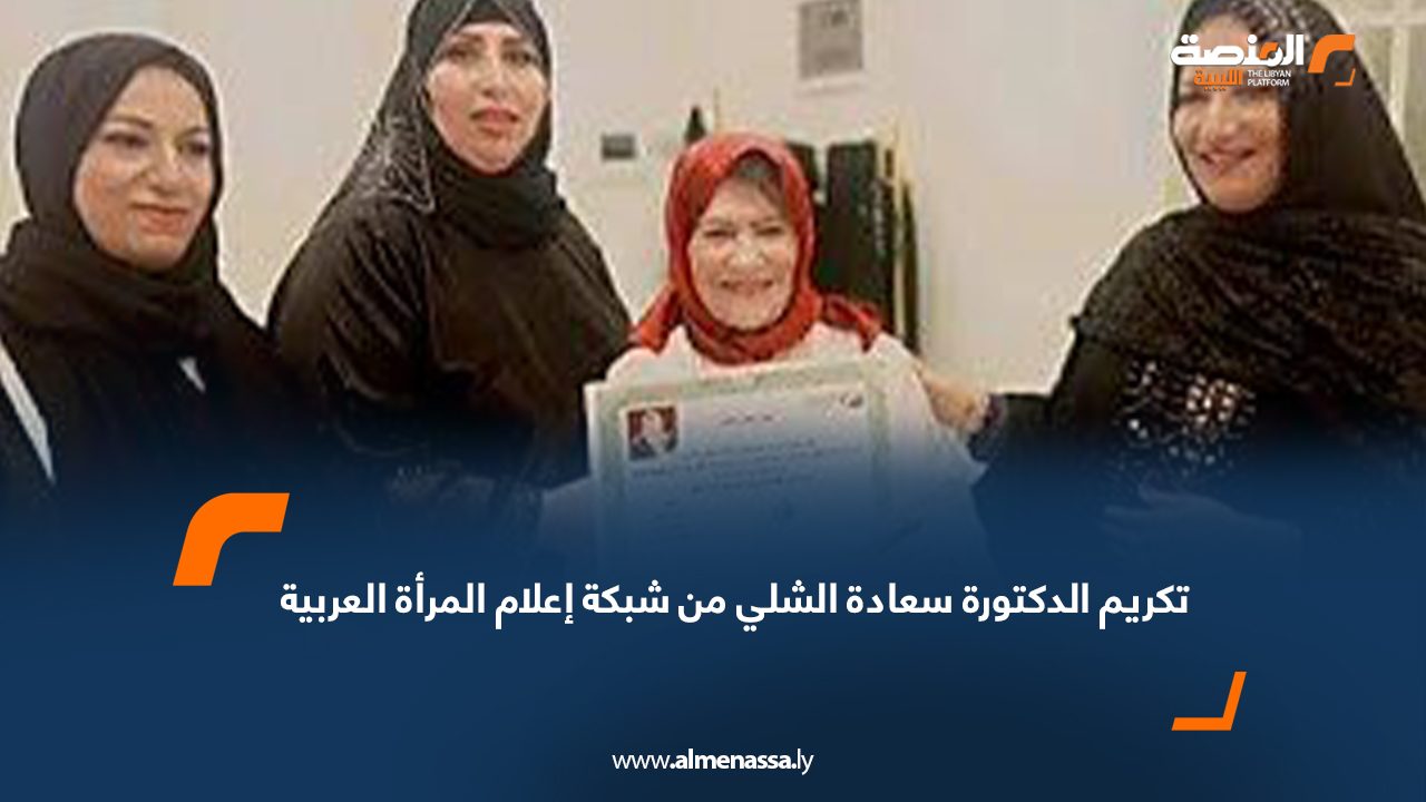 تكريم الدكتورة سعادة الشلي من شبكة إعلام المرأة العربية