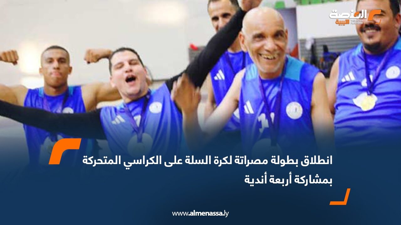 انطلاق بطولة مصراتة لكرة السلة على الكراسي المتحركة بمشاركة أربعة أندية