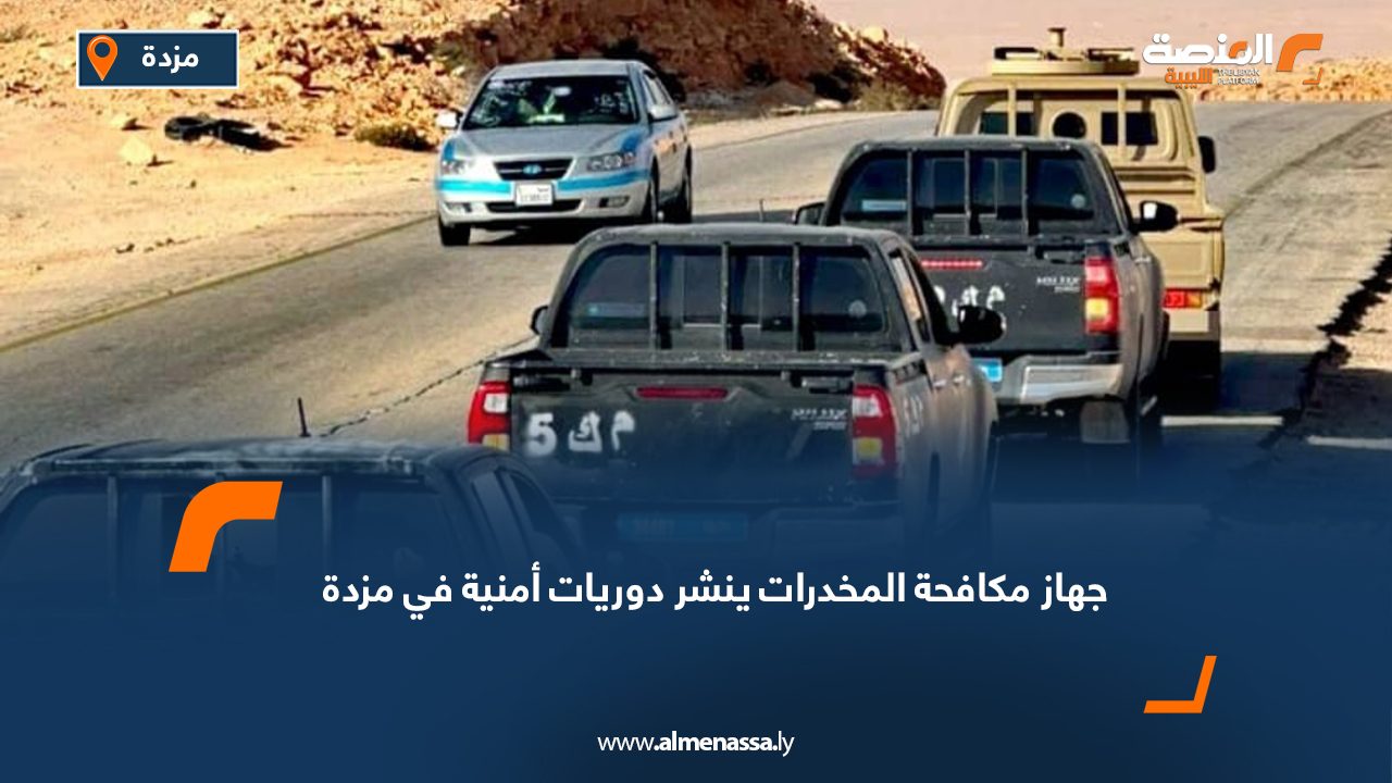 جهاز مكافحة المخدرات ينشر دوريات أمنية في مزدة