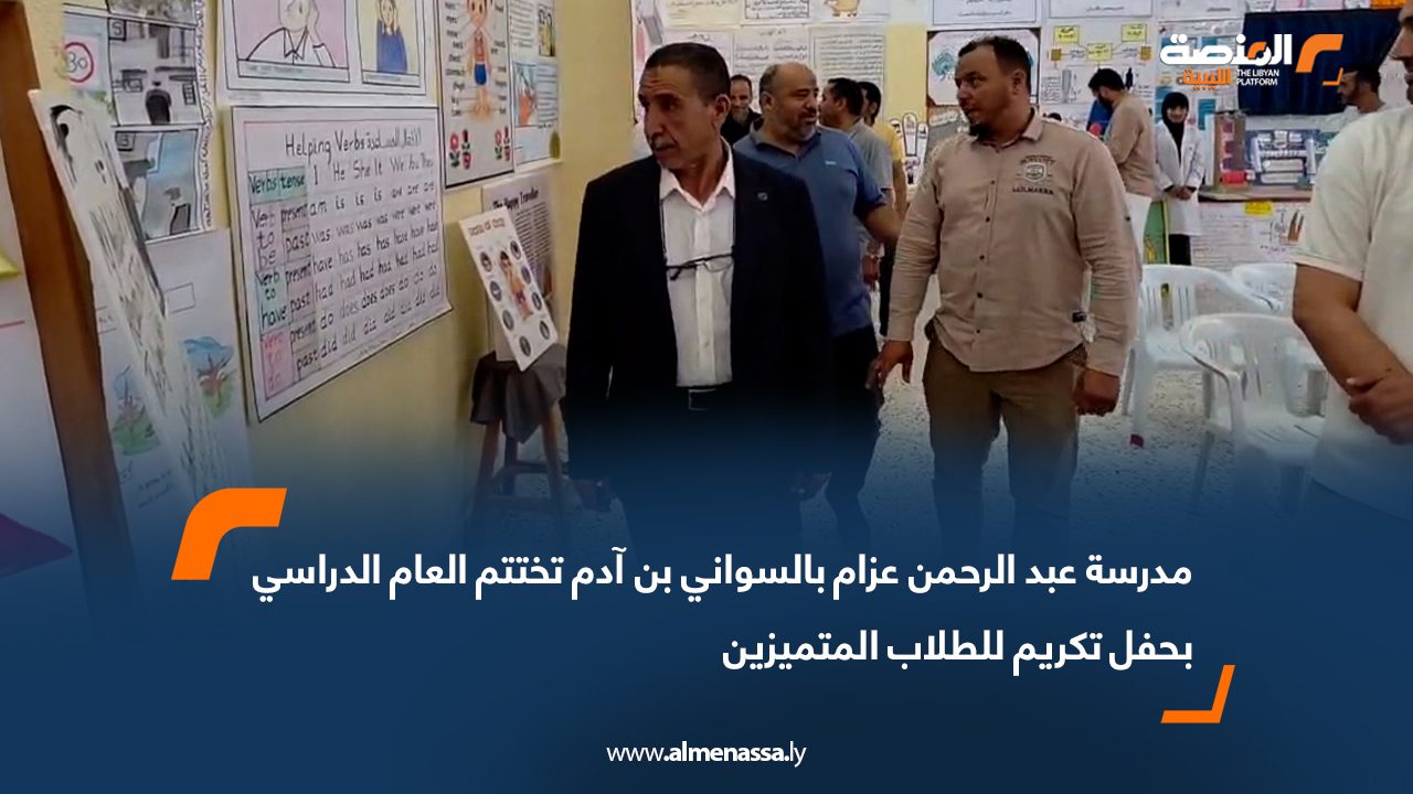 مدرسة عبد الرحمن عزام بالسواني بن آدم تختتم العام الدراسي بحفل تكريم للطلاب المتميزين