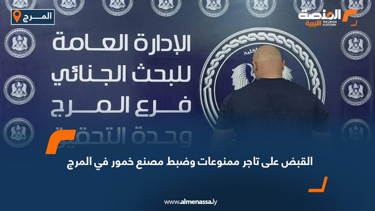 القبض على تاجر ممنوعات وضبط مصنع خمور في المرج