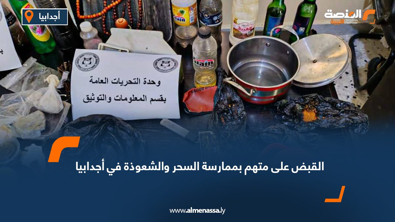 القبض على متهم بممارسة السحر والشعوذة في أجدابيا