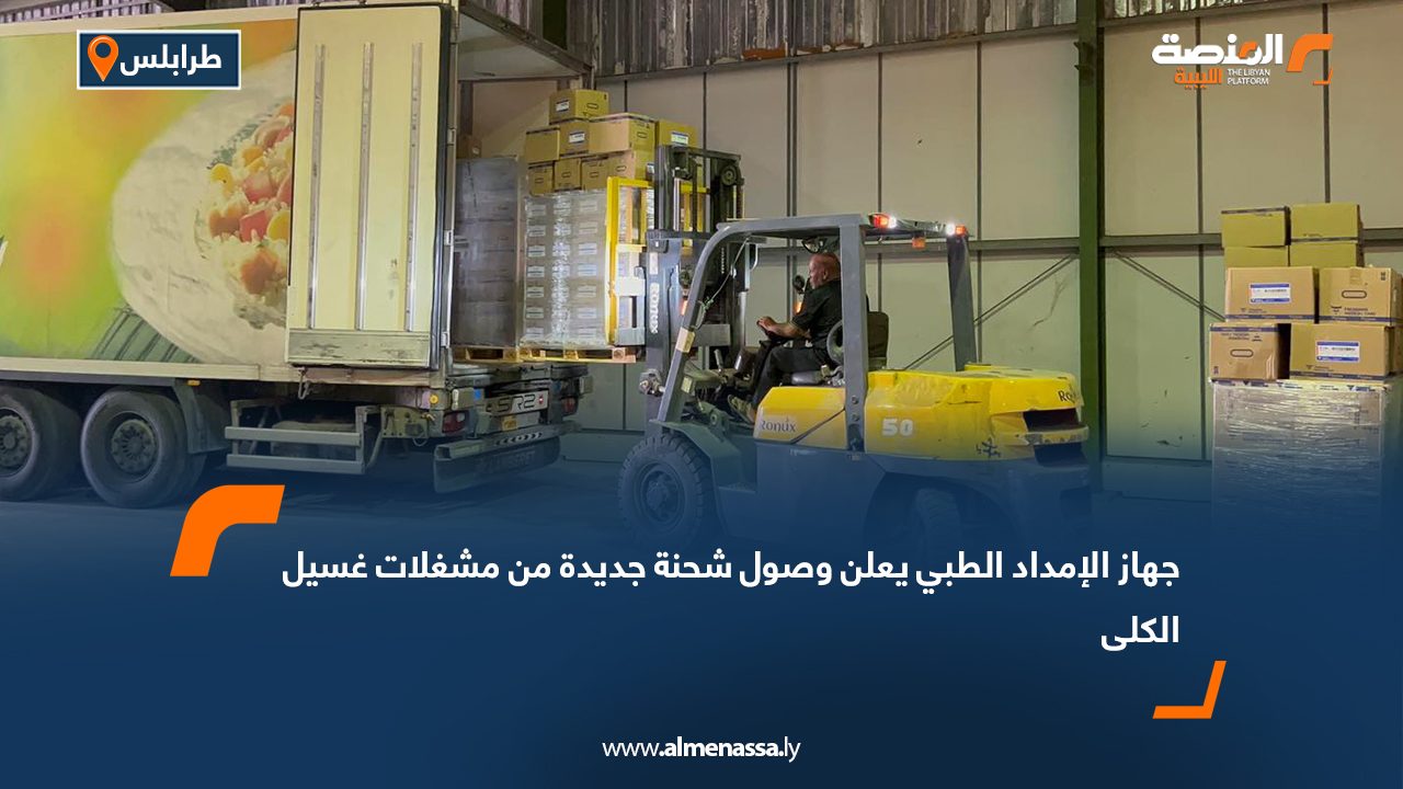 جهاز الإمداد الطبي يعلن وصول شحنة جديدة من مشغلات غسيل الكلى