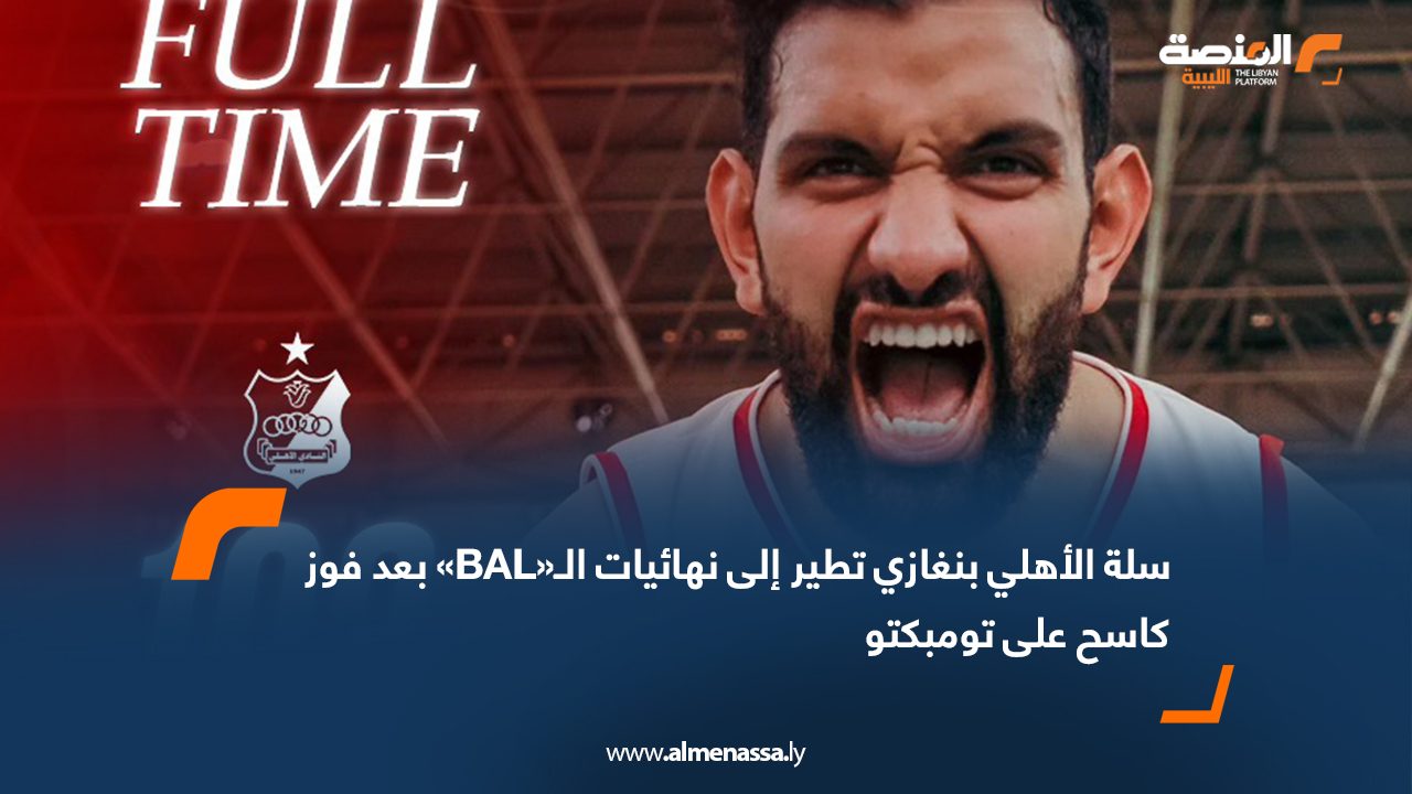 سلة الأهلي بنغازي تطير إلى نهائيات الـ«BAL» بعد فوز كاسح على تومبكتو