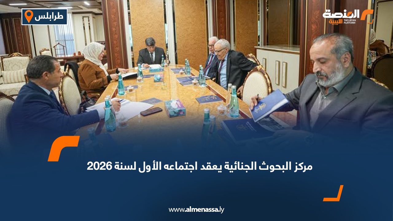 مركز البحوث الجنائية يعقد اجتماعه الأول لسنة 2026