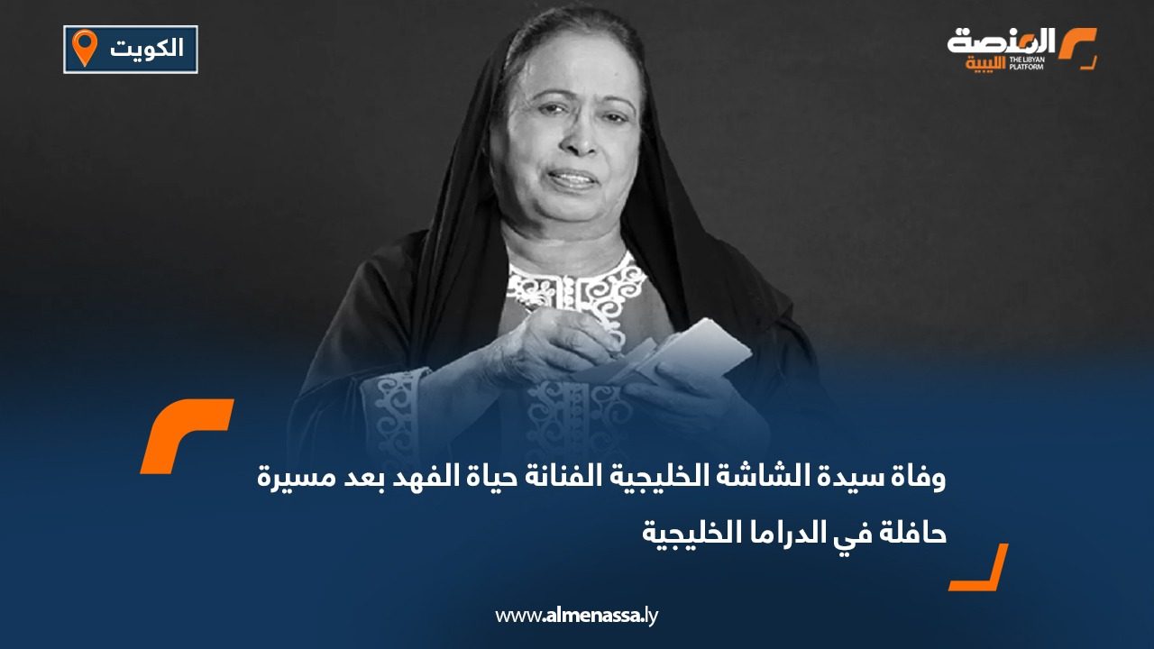 فن | وفاة سيدة الشاشة الخليجية الفنانة حياة الفهد بعد مسيرة حافلة في الدراما الخليجية