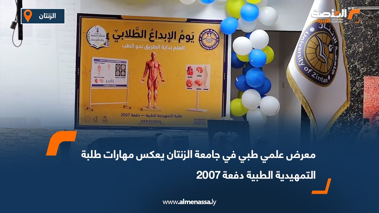 معرض علمي طبي في جامعة الزنتان يعكس مهارات طلبة التمهيدية الطبية دفعة 2007