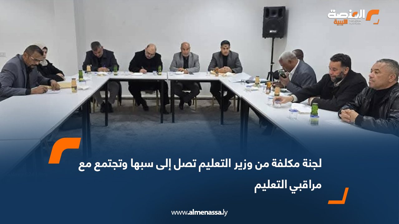 لجنة مكلفة من وزير التعليم تصل إلى سبها وتجتمع مع مراقبي التعليم