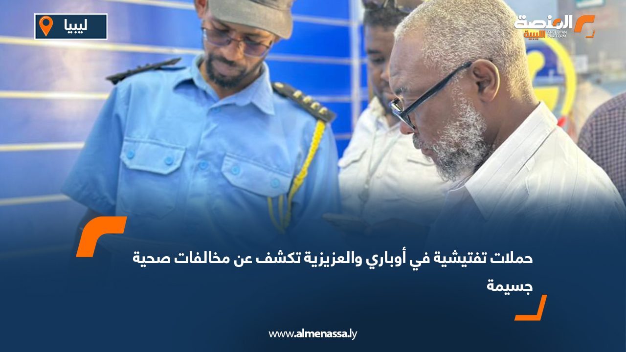 حملات تفتيشية في أوباري والعزيزية تكشف عن مخالفات صحية جسيمة