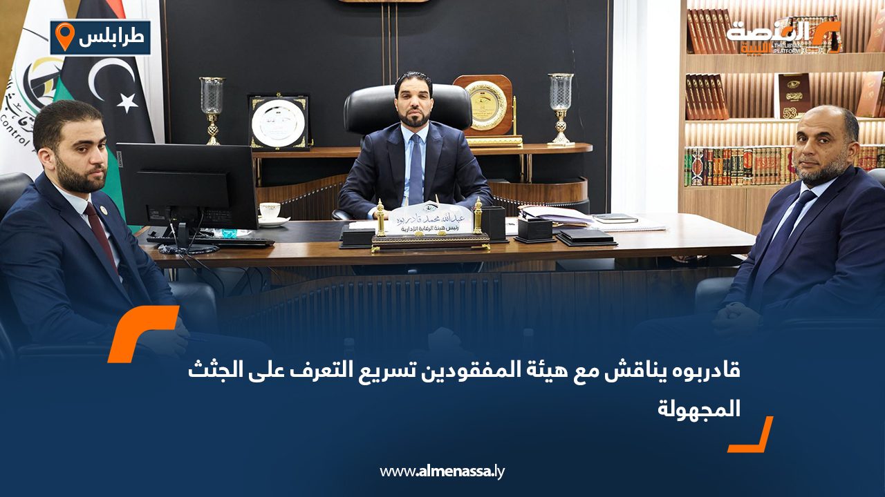 قادربوه يناقش مع هيئة المفقودين تسريع التعرف على الجثث المجهولة