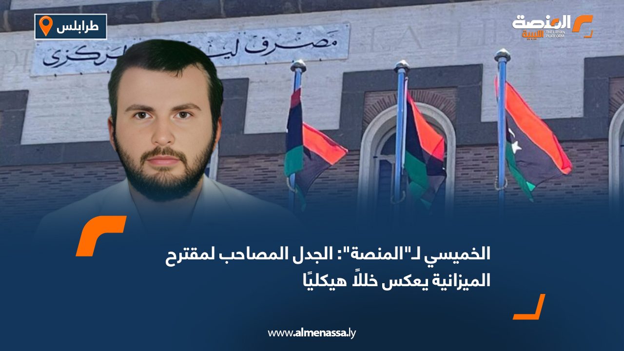 الخميسي لـ"المنصة": الجدل المصاحب لمقترح الميزانية يعكس خللًا هيكليًا
